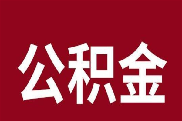 东台公积金不满三个月怎么取啊（住房公积金未满三个月）