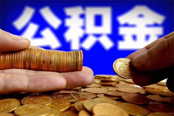 东台公积金有什么办法提出来（99%的人都不知道,怎么提取公积金）