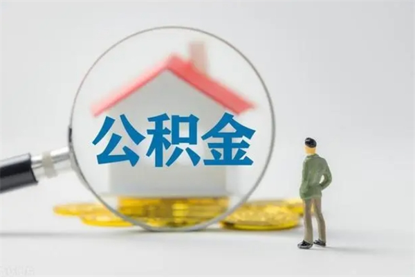 东台离开取出公积金（住房公积金离职取出）