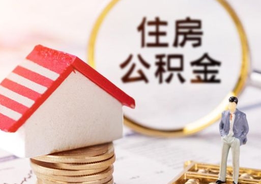 东台辞职后可以领取住房公积金吗（辞职了可以领取住房公积金吗）